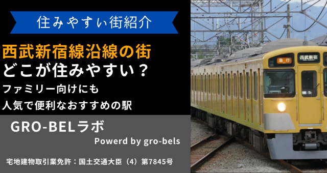 西武新宿線沿線の街